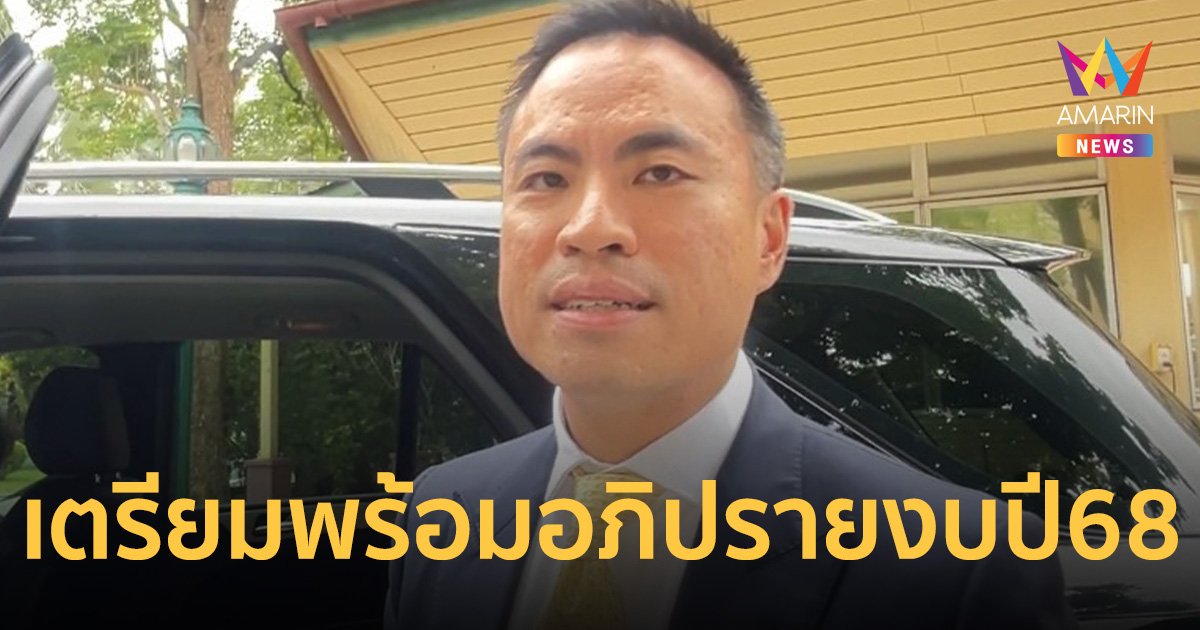 เอกนัฏ เผย ถกแกนนำพรรคร่วมรัฐบาล เตรียมพร้อมอภิปราย ร่างงบประมาณปี 68