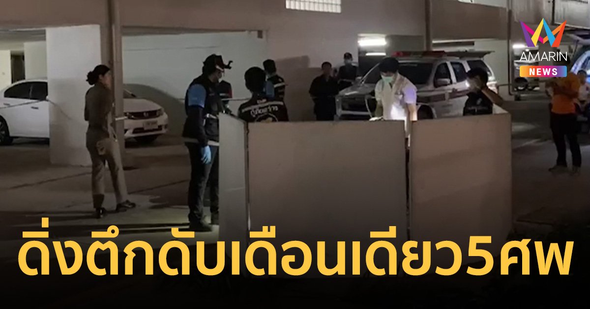 พัทยาอาถรรพ์ สาวพลัดตก คอนโดหรูชั้น 25 ดับ เป็นรายที่ 5 ของเดือน   