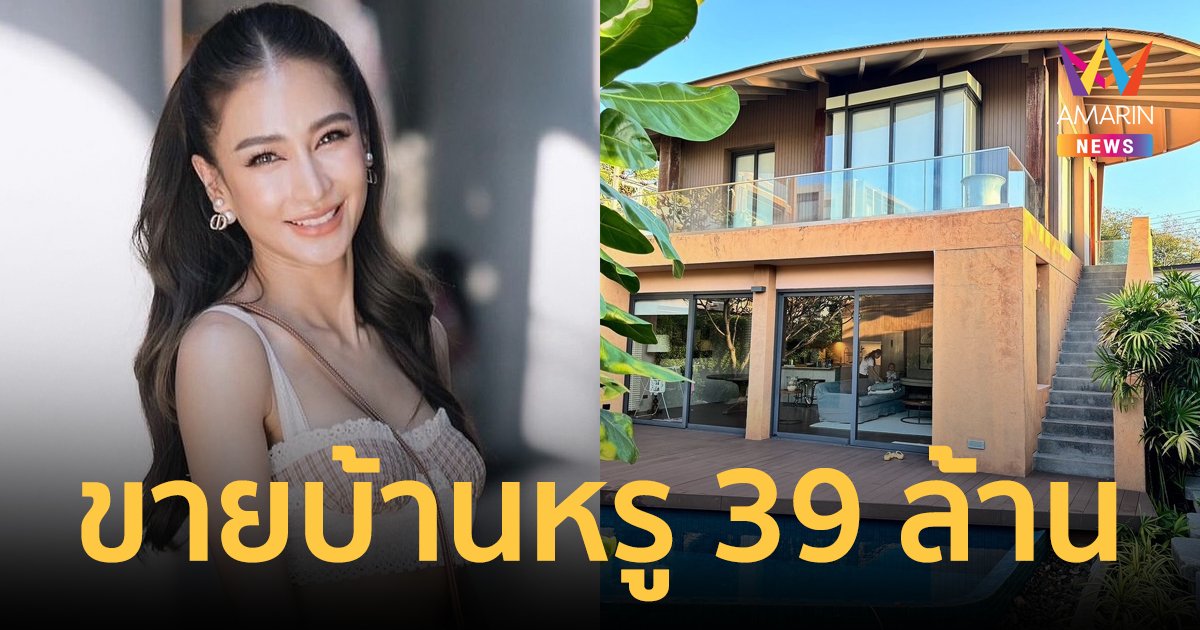 "เนย โชติกา" ประกาศขายบ้านหรูติดทะเล 39 ล้าน แต่ลดราคาให้สุดจึ้ง!