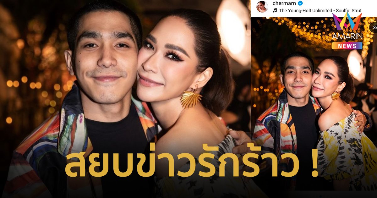 FC ใจฟู ! “พลอย เฌอมาลย์” โพสต์ภาพคู่ “โต้ง ทูพี” หลังอันฟอลโลว์ไอจี