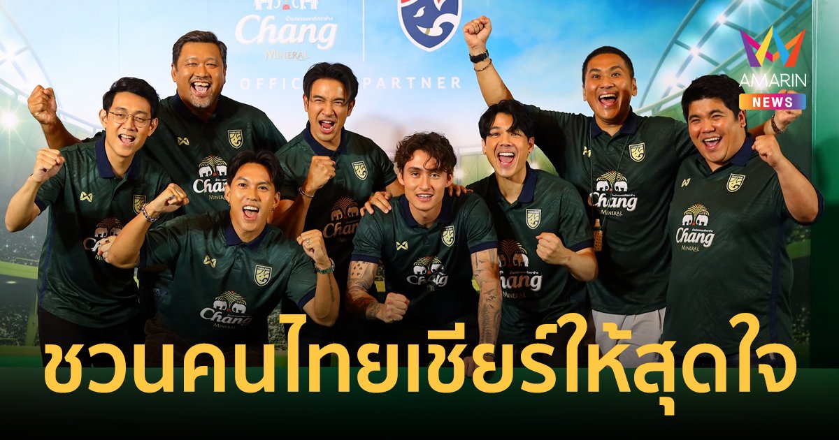 รวมตัวเพื่อนซี้ “นิกกี้-เกรท-ลีซอ-แจ็ค” ชวนคนไทยเชียร์ให้สุดใจ นัดชี้ชะตาศึกคัดบอลโลก