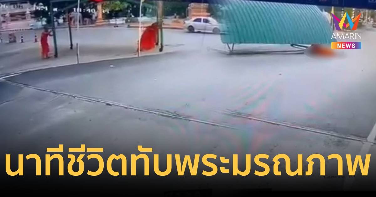 วงจรปิดนาทีชีวิต หลังคาโรงจอดรถหล่นทับพระลูกวัดมรณภาพ
