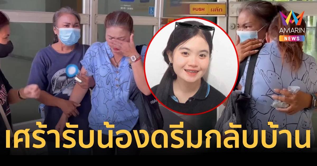 แม่เตรียมชุดขาวรับร่างน้องครีม  แชตพิกัดรถโผล่รังสิต