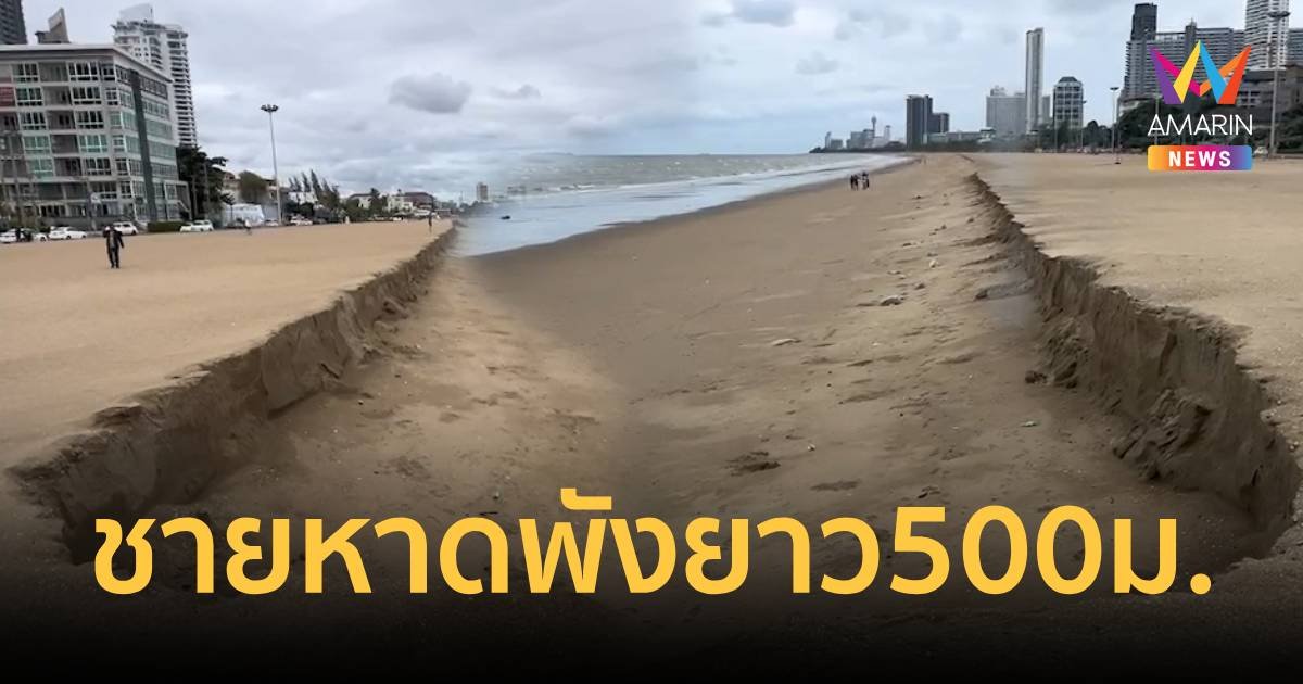 เจอมรสุมซัด!ทำชายหาดพังยาว 500 เมตร ประกาศงดใช้พื้นที่ชั่วคราว