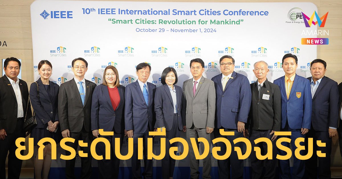 IEEE PES ประเทศไทย แถลงความพร้อมจัดประชุม IEEE International Smart Cities ครั้งที่ 10 ยกระดับเมืองอัจฉริยะ