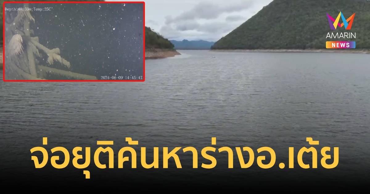 เตรียมยุติค้นหาร่าง อ.เต้ย หลังระดมค้นหา 3 วันยังไร้วี่แวบ