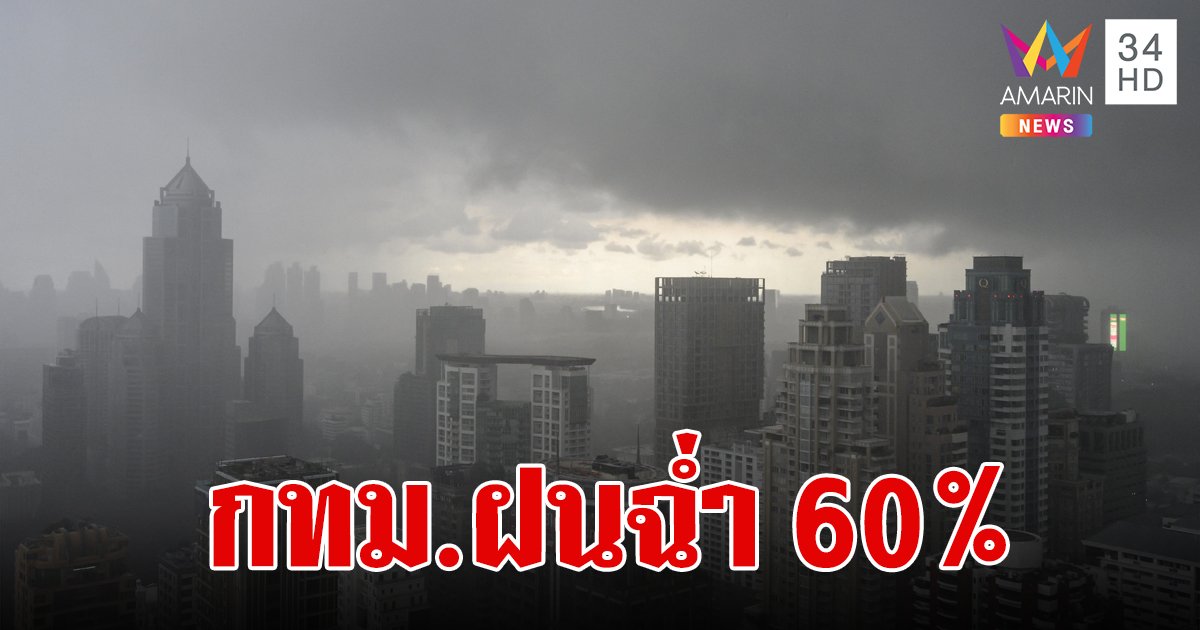 สภาพอากาศวันนี้ 11 มิ.ย.67 เหนือ กลาง ตะวันออก ใต้ฝนหนัก กทม.ตกฉ่ำ 60% ของพื้นที่