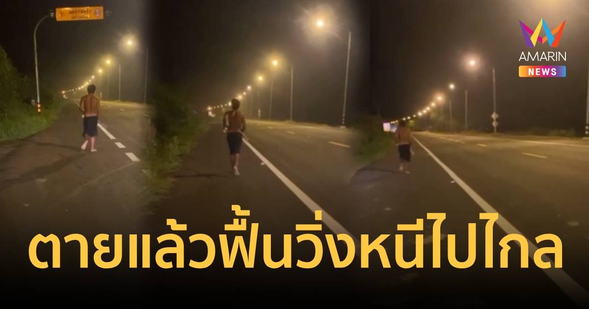 อึ้ง!ชายตายแล้วฟื้น!ถีบประตูรถพยาบาล วิ่งหนี 4 กม.