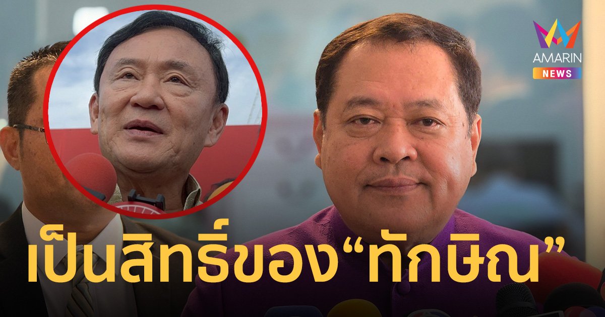 “ทวี”​ ชี้​เป็นสิทธิ์​ “ทักษิณ”​ ยื่นขอความเป็นธรรม อัยการสูงสุด​ คดี ม.112​