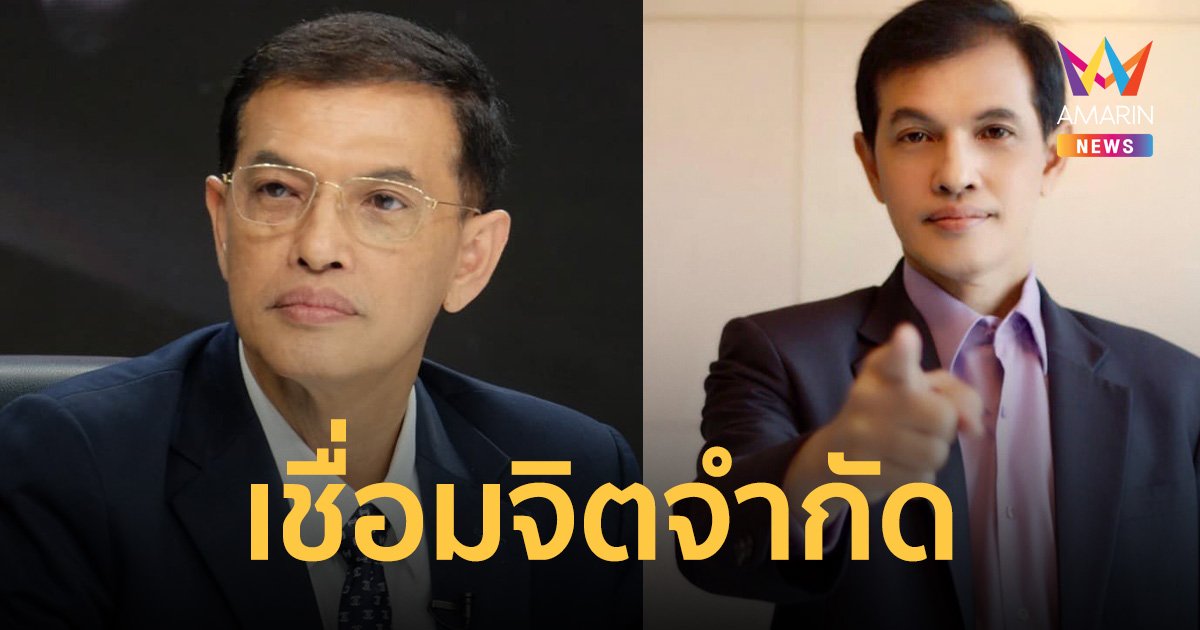 ทนายอนันต์ชัย ชำแหละโครงสร้าง บริษัท เชื่อมจิต จำกัด