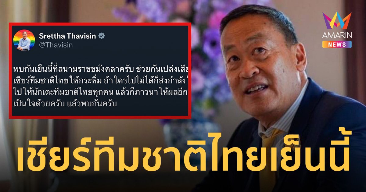 นายกฯ ชวนคนไทย เปล่งเสียงกระหึ่มเชียร์ทีมชาติไทยเย็นนี้