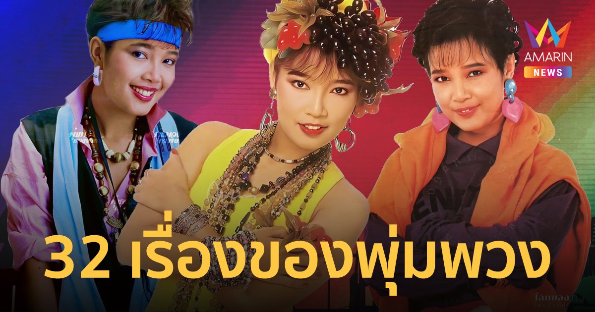 32 ปี พุ่มพวง ดวงจันทร์ กับ 32 เรื่อง ของดวงจันทร์ในดวงใจ