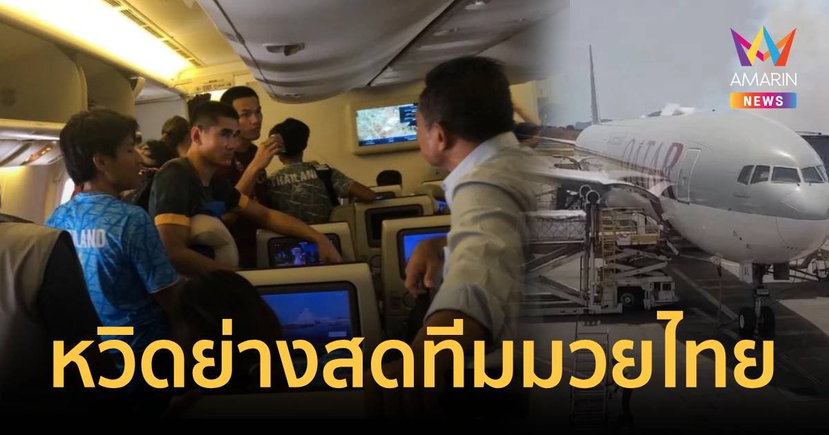 หวิดถูกย่างสด สายการบินดังแอร์พังควันขึ้นโขมง ทีมมวยไทยติดอยู่ 3 ชม.