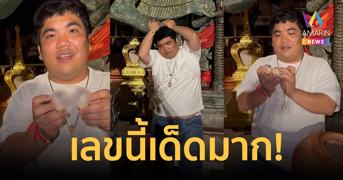 มาแน่! "แจ็ค แฟนฉัน" โชว์เลขเด็ด! ท้าวเวสสุวรรณ วัดป่าวังน้ำเย็น ลุ้นรวยอีกงวด