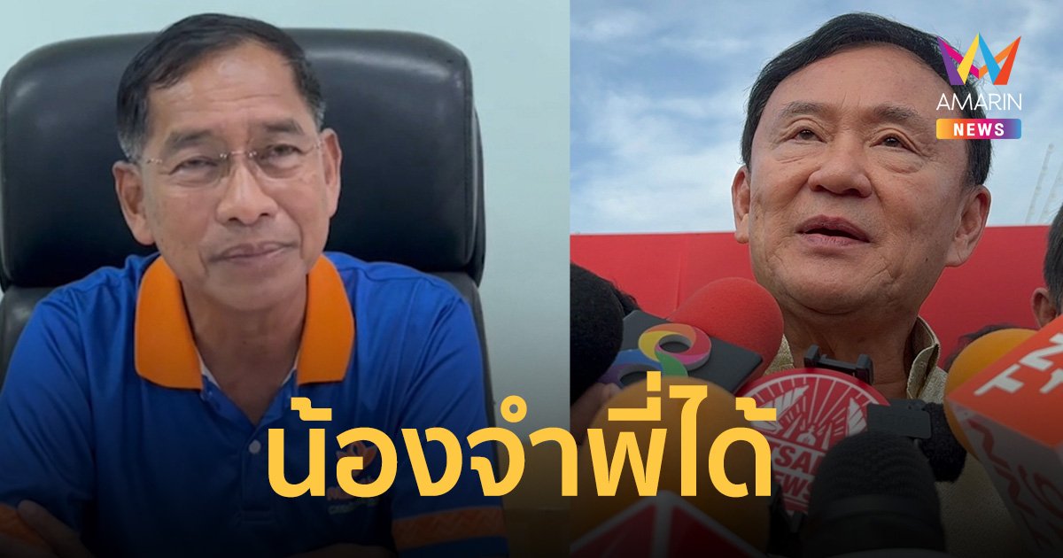 บิ๊กแจ๊ส ชี้น้องจำพี่ได้ พี่จำน้องไม่ได้ไม่เป็นไร เรารักเคารพเหมือนเดิม