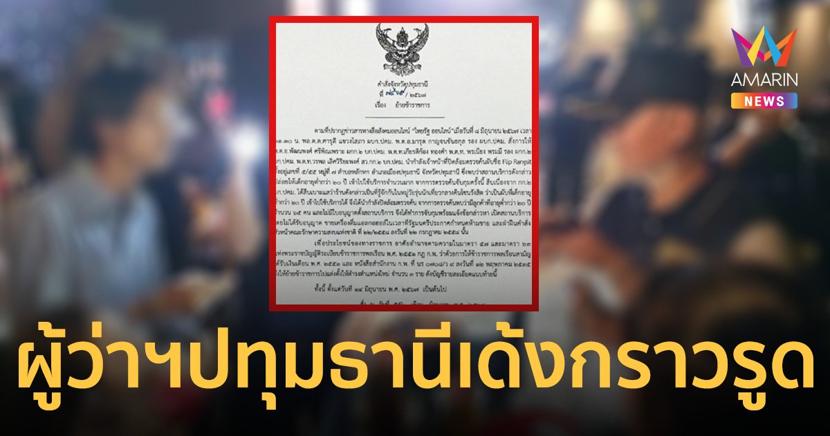 ผู้ว่าฯปทุมธานี เด้งกราวรูด เซ่นปม ผับเถื่อน ติดรั้ว ม.ดังย่านรังสิต