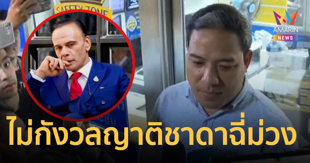 ทนายญาติชาดาไม่กังวล หลังผลตรวจสารเสพติดเดอะแก๊งสีม่วง