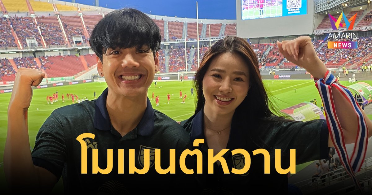 เปิดตัว! "นิกกี้ ณฉัตร" ควงหวานใจ "เปียโน" เชียร์บอลไทยติดขอบสนาม