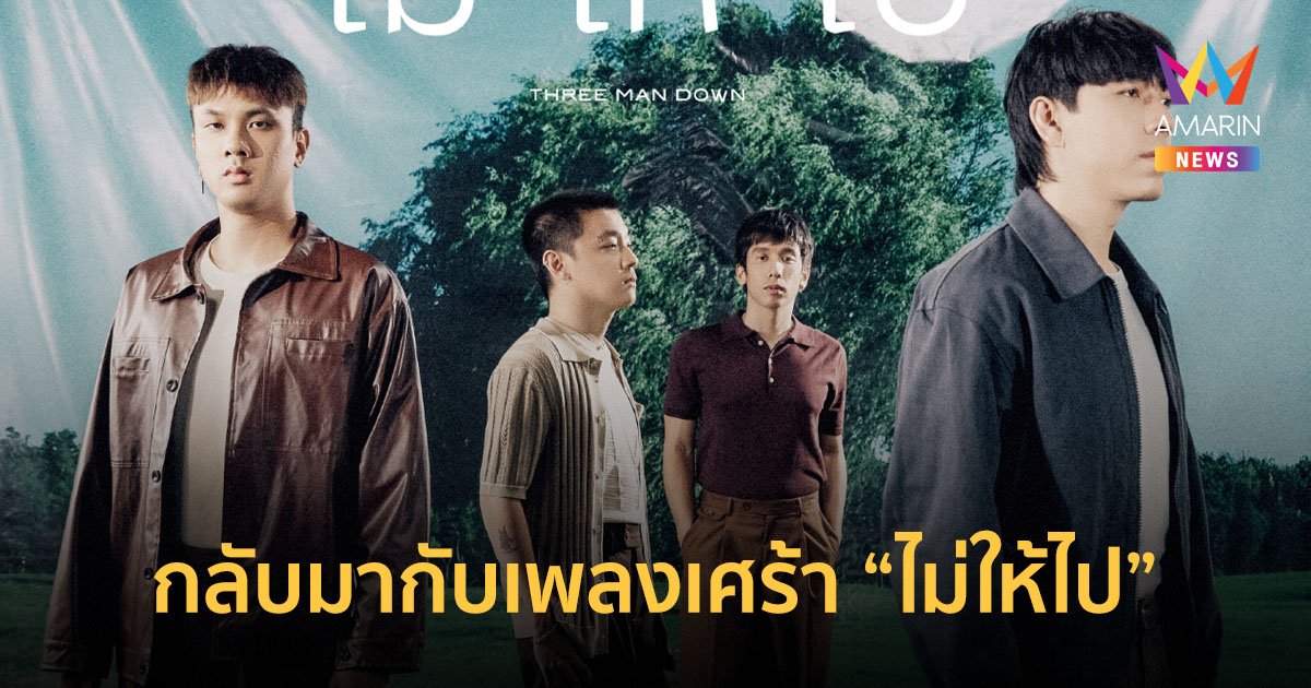 Three Man Down กลับมากับเพลงเศร้า "ไม่ให้ไป" ยื้อความสัมพันธ์ในวันที่สายไป