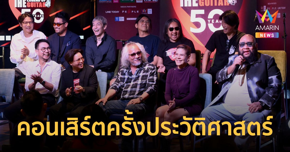 คอนเสิร์ตครั้งประวัติศาสตร์ 50 YEARS THE LEGEND OF THE GUITAR รวมศิลปินดังยุค 80s