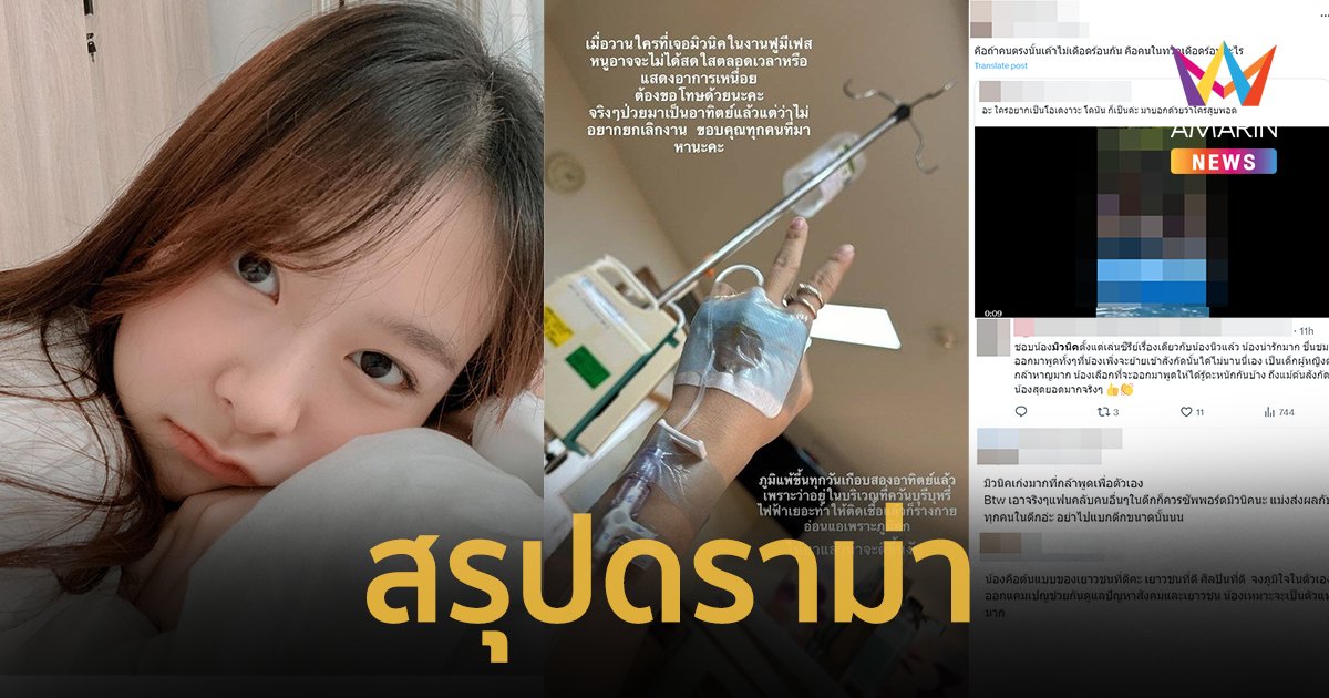 “มิวนิค นันท์นภัส” เข้ารพ. แพ้ควันบุหรี่ไฟฟ้า โดนสั่งลบโพสต์ ชาวเน็ตถาม ทำไมไม่มีสิทธิ์พูด !