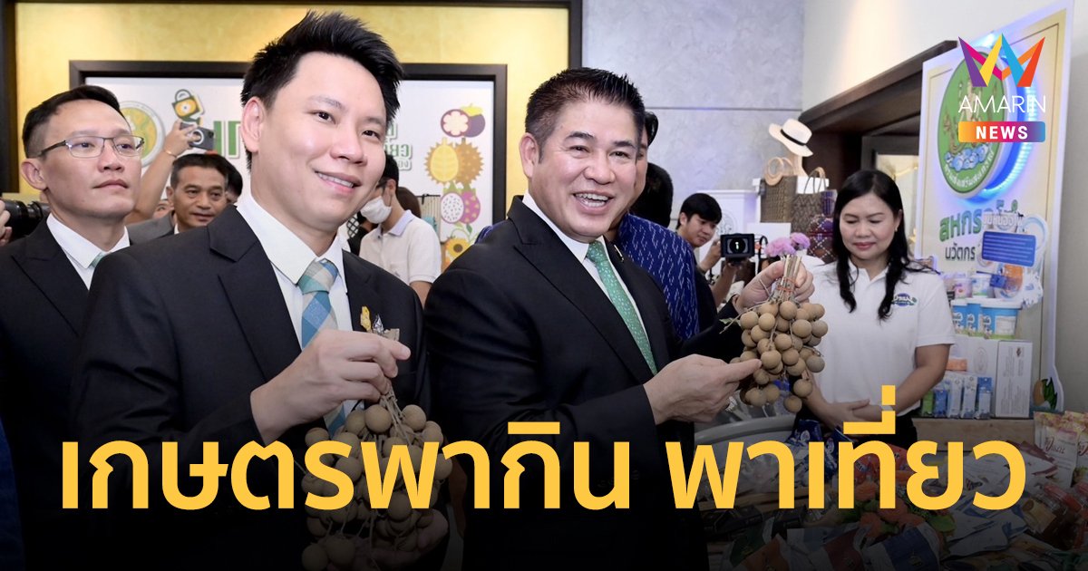 “เกษตรพากิน พาเที่ยว @ลานคนเมือง” จัดหนักจัดเต็ม  5 วัน 5 คืน