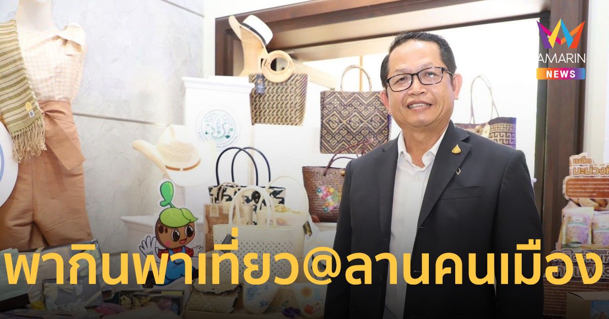 ส.ป.ก. ร่วมงานแถลงข่าวการจัดงานมหกรรมสินค้าเกษตร “เกษตรพากิน พาเที่ยว @ ลานคนเมือง”