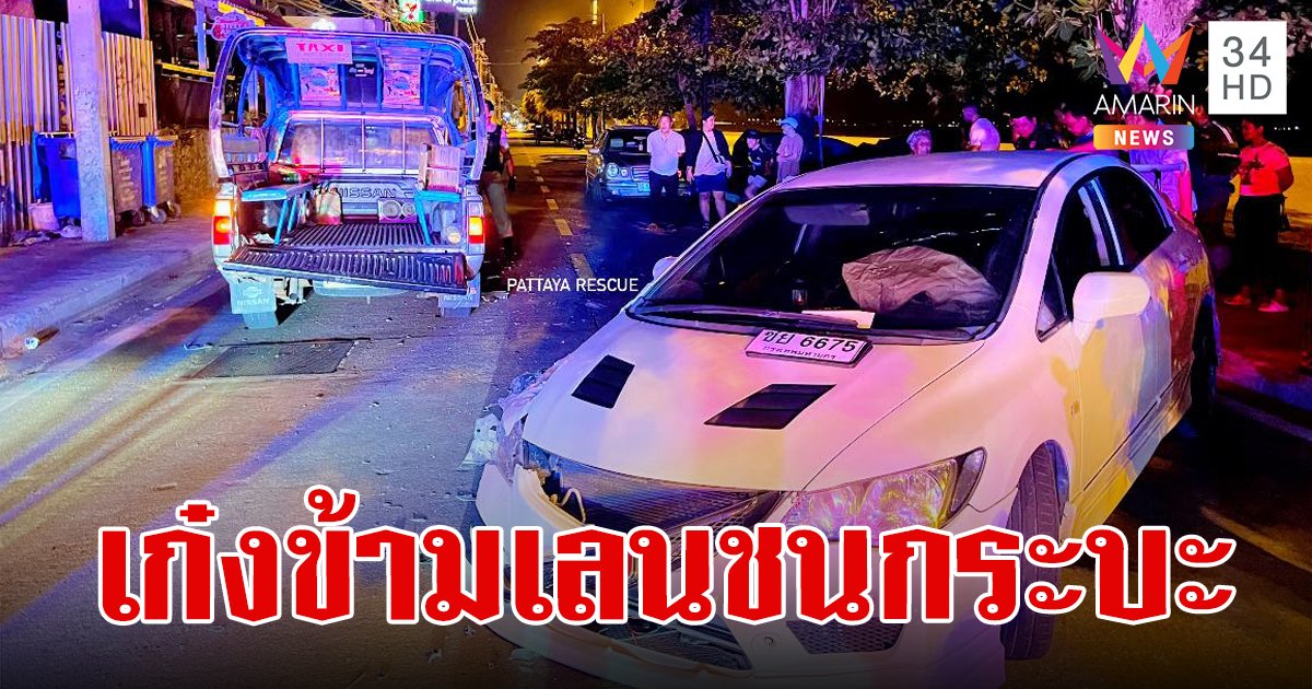 หนุ่มสิงคโปร์ซิ่งเก๋ง ข้ามเลนชนประสานงา กระบะรับส่งผู้โดยสาร เจ็บระนาว