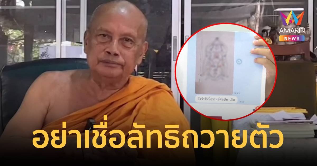 พระพยอม เตือนสติ อย่าหลงเชื่อลัทธิถวายตัว​ ใครเชื่อถือว่าขาด​สติปัญญา