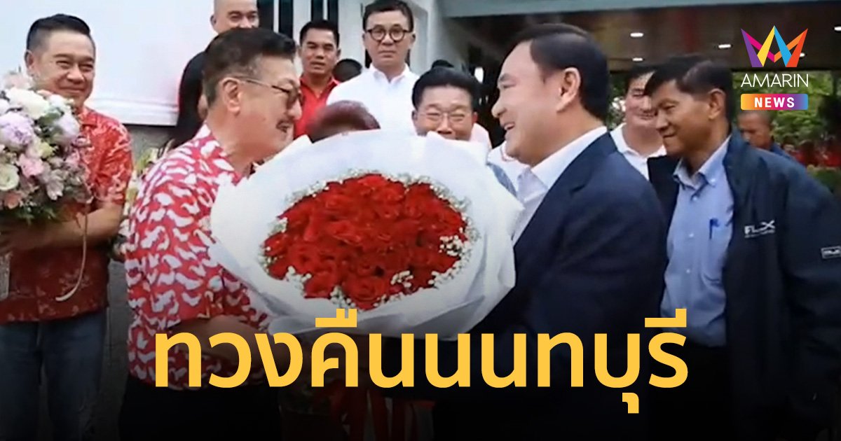ทักษิณ ประกาศลั่น เลือกตั้งสมัยหน้า ทวงคืนเก้าอี้ สส.นนทบุรียกจังหวัด