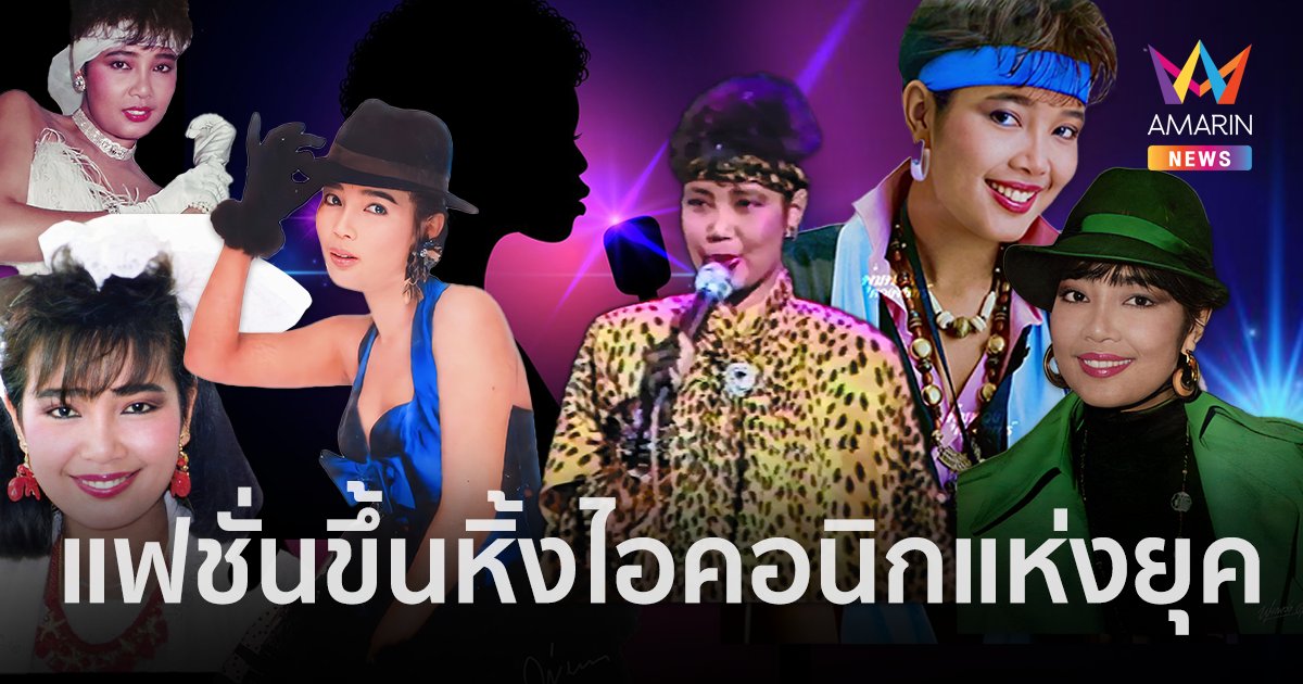 แฟชั่น “พุ่มพวง ดวงจันทร์” ฉีกทุกความล้าสมัย ในยุคที่ใครก็ก้าวตามไม่ทัน