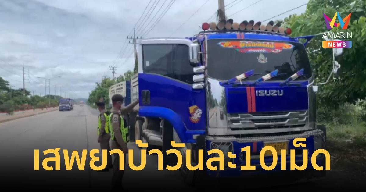 ตำรวจอึ้ง! จับสิงห์รถบรรทุกเสพยาบ้านวันละ 10 เม็ด