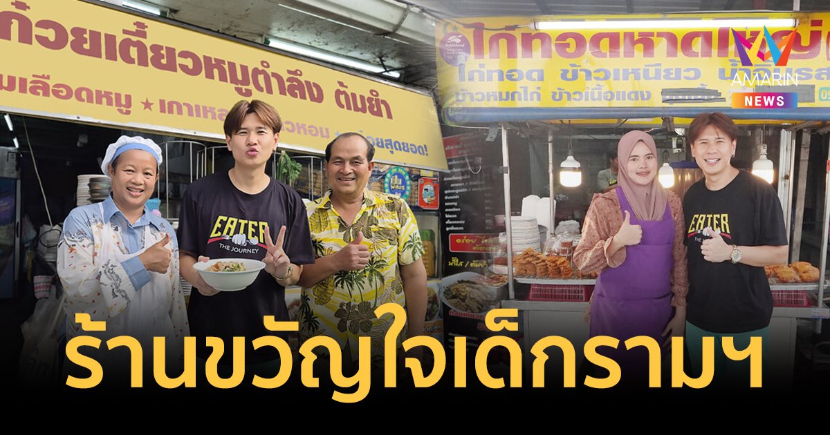 EATER ตามหาร้านขวัญใจเด็กรามฯ ก๋วยเตี๋ยวหมูตำลึงลุงจำเนียร