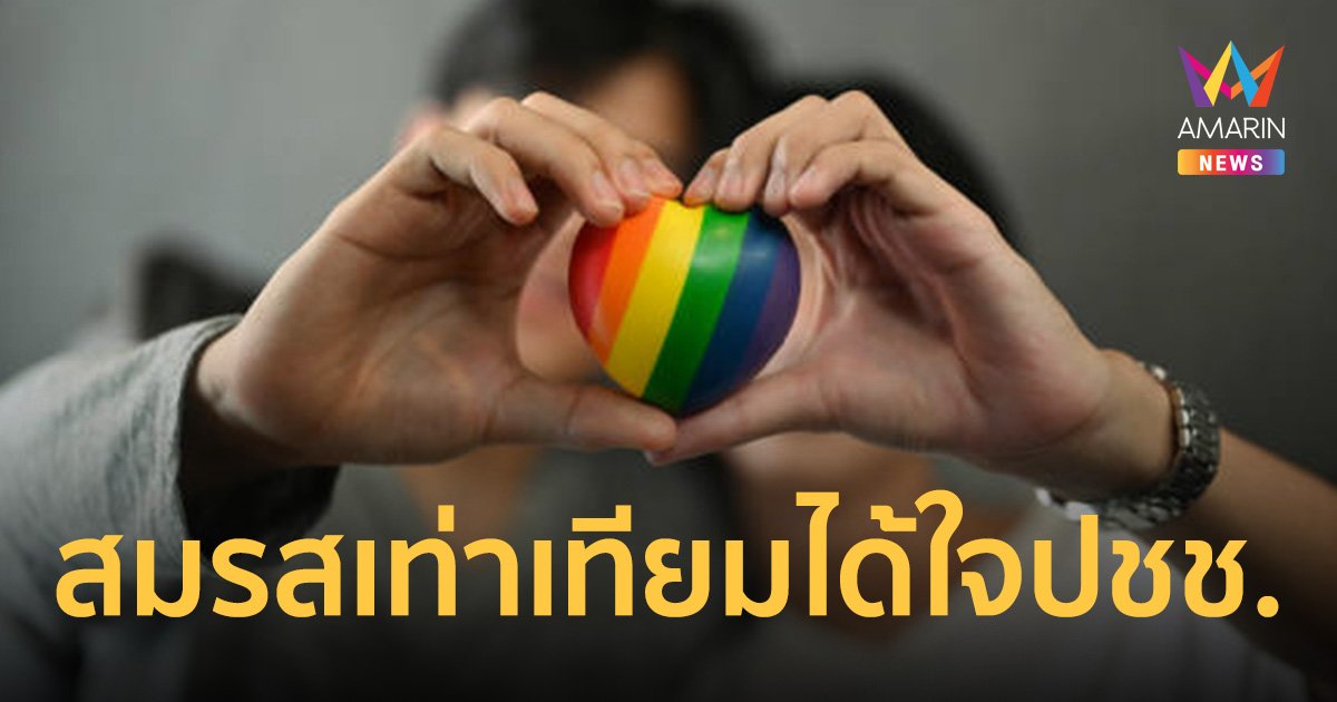 เช็กผลโพล ปชช. ปลื้ม พรรคเพื่อไทย ผลักดันสมรสเท่าเทียม