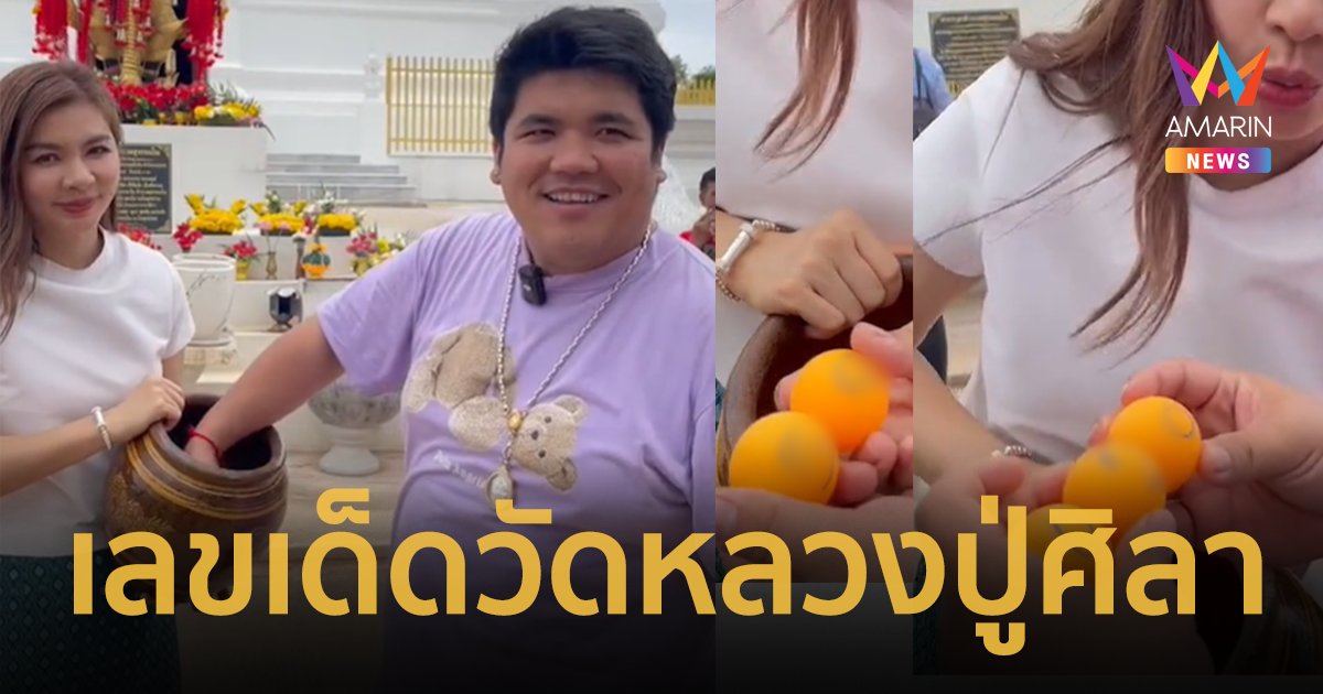 งวดนี้มาแน่ ! “แจ็ค แฟนฉัน” ล้วงไหขอเลขเด็ด หลวงปู่ศิลา วัดพระธาตุหมื่นหิน