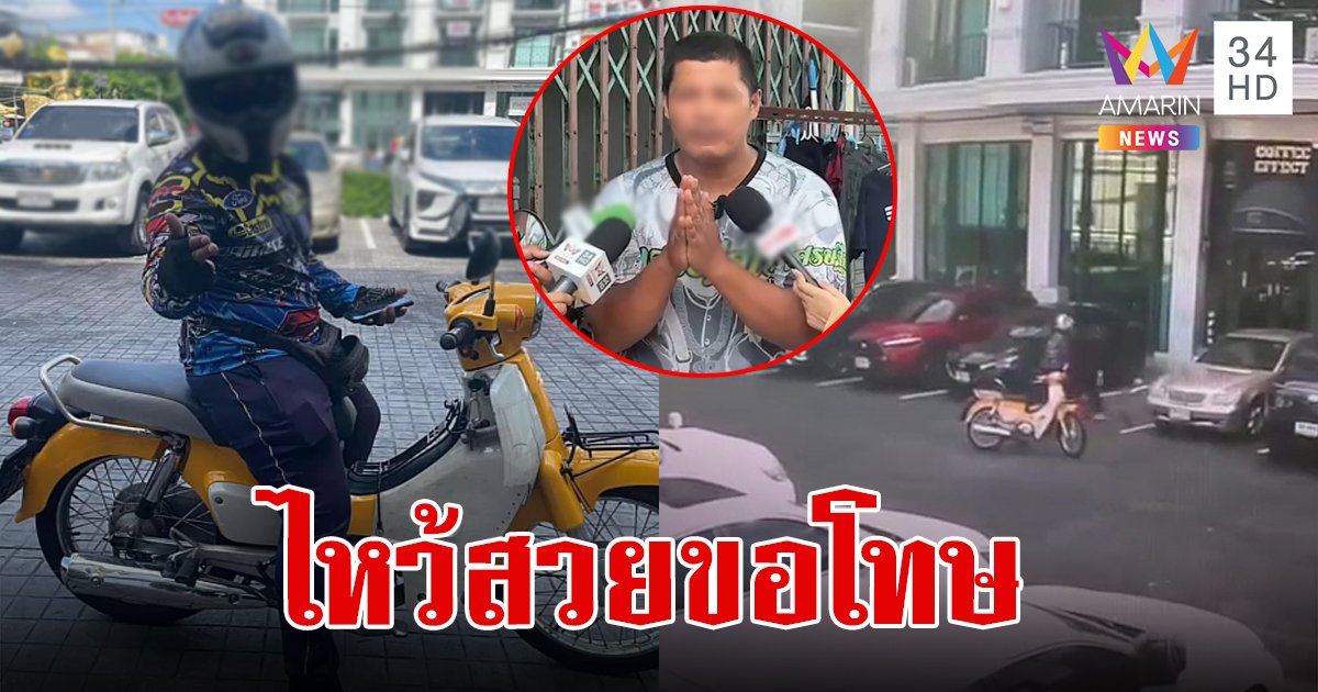 "ไรเดอร์" ไหว้สวยขอโทษ หลังตื้บสาวกองคาพื้น ยอมรับผิดทุกอย่าง เผยถูกแอปฯแบนถาวรแล้ว