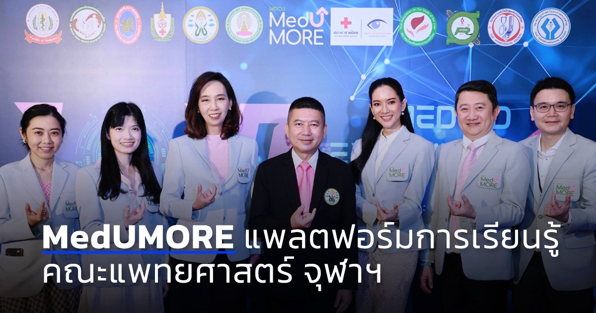MedUMORE  แพลตฟอร์มการเรียนรู้ คณะแพทยศาสตร์ จุฬาฯ