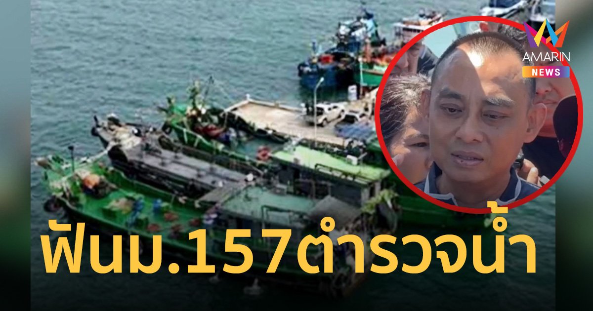 “บิ๊กเต่า” ลั่นฟัน 157 หากพบ ตำรวจน้ำเอี่ยว เรือของกลางหาย 3 ลำ   