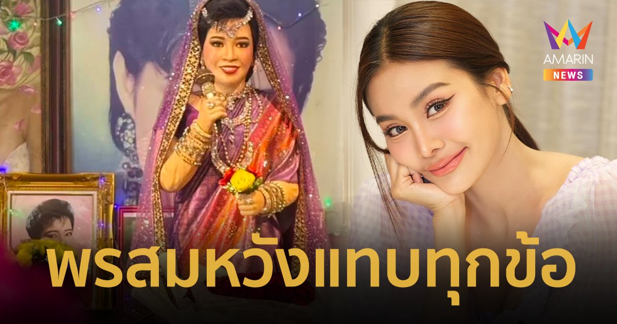 “อิงฟ้า” ร้องเพลงต่อหน้าหุ่น “พุ่มพวง ดวงจันทร์” พรที่ขอสมหวังแทบทุกข้อ !