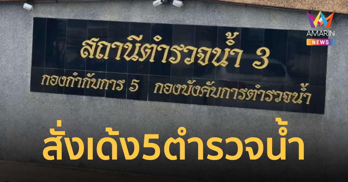 สั่งเด้ง 5 ตำรวจน้ำ บกพร่องในหน้าที่ ทำเรือของกลางหาย 3 ลำ