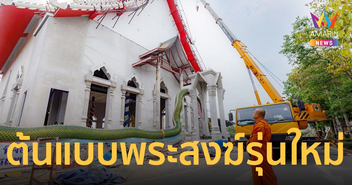 ชาวพุทธปลื้ม ต้นแบบพระสงฆ์รุ่นใหม่ "พระเทียนชัย ชยทีโป" เจ้าอาวาส วัดเทพสรธรรมาราม