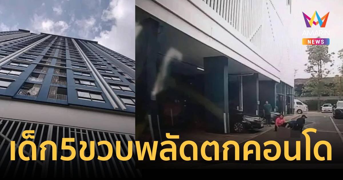 เด็กชายวัย 5 ขวบ พลัดตกลงมาจากคอนโดชั้น 5