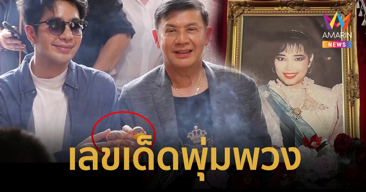 เลขเด็ด พุ่มพวง ดวงจันทร์ “เพชร-พ่อไกรสร” ล้วงไหหลังทำบุญครบรอบ 32 ปี