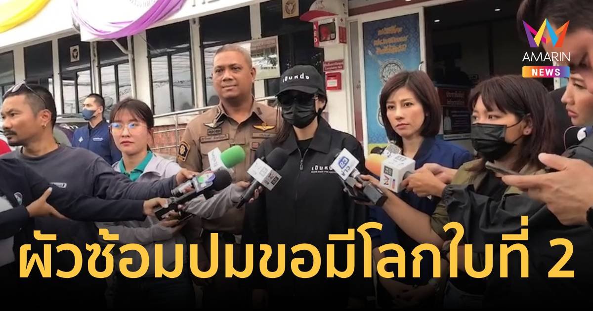 เมีย ร้องเป็นหนึ่ง ถูกสามีทำร้ายปมจะพาผู้หญิงใหม่เข้าบ้าน