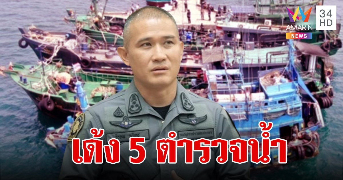 เด้ง 5 ตำรวจน้ำ เซ่นปมเรือบรรทุกน้ำมันเถื่อนหาย 3 แสนลิตร