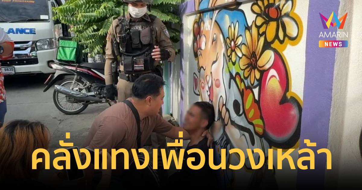 หนุ่มดับเพลิงคลั่ง คว้ามีดไล่แทงเพื่อนร่วมวงเหล้าตาย 1 เจ็บ 3