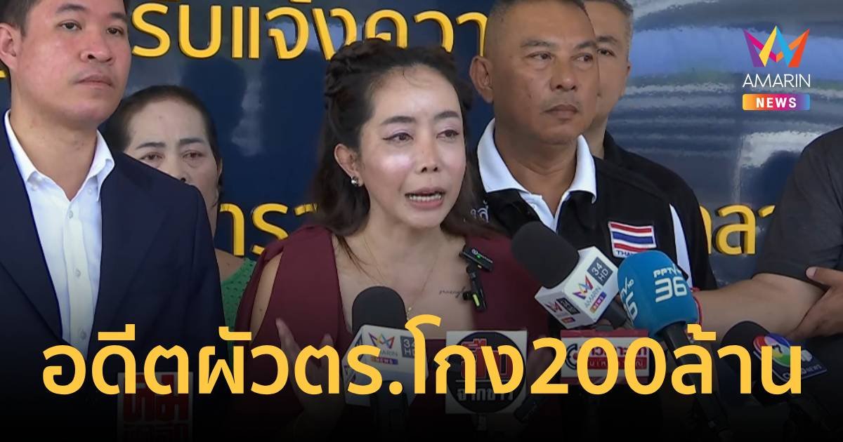 หนึ่ง บางปู ร้องอดีตสามียักยอก 200 ล้าน ปืนขู่คุกคาม