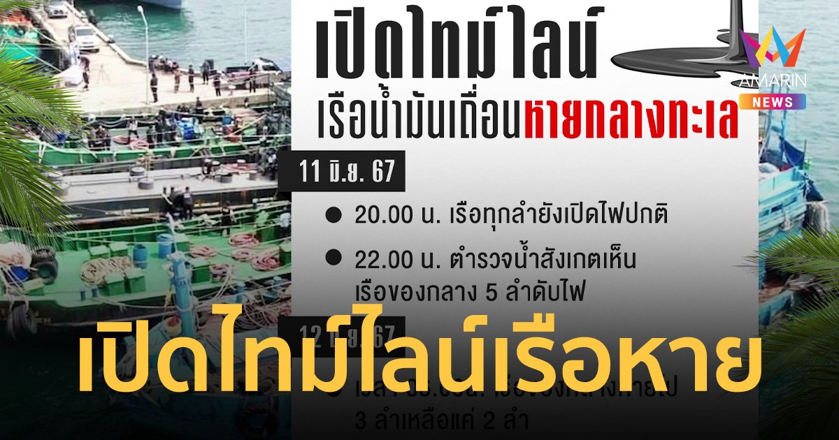 เปิดไทม์ไลน์ เรือบรรทุกน้ำมันเถื่อนของกลางหาย คาดเส้นทางหลบหนีเข้ากัมพูชา