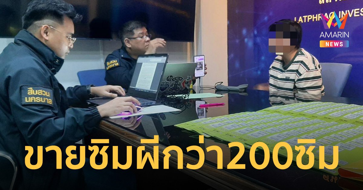 ตัดตอนมิจฉาชีพ รวบผู้ต้องหาลักลอบขายซิมผีผ่านสื่อโซเชียล กว่า 200 ซิม