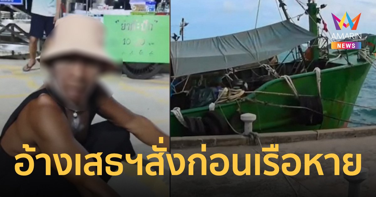 เปิดคำพูดลูกเรือ อ้างรอคำสั่งเสธฯ? ก่อนเรือบรรทุกน้ำมันของกลาง 3 ลำล่องหน